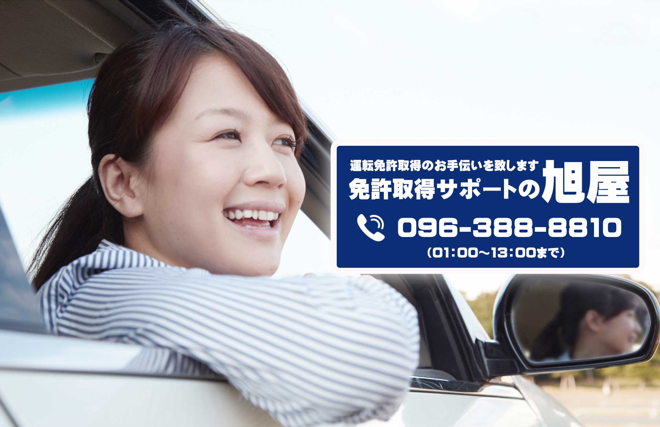 免許の旭屋 熊本で免許の事ならおまかせ下さい 運転免許取得をサポート致します免許の旭屋です